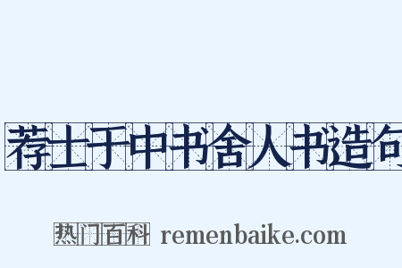 荐士于中书舍人书造句是什么意思的图片